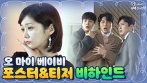 [메이킹] 장꾸모드 100% 충전 완료!  포스터-티저 촬영 비하인드 (러블리 무드 뿜뿜♥)