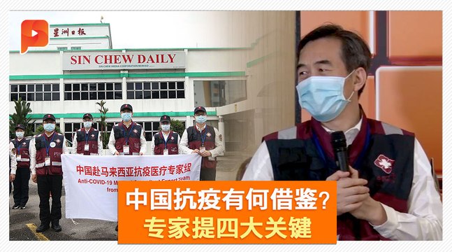 抗疫交流 中方专家盛赞大马MCO与前线