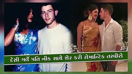 દેસી ગર્લે પતિ નીક સાથે શેર કરી રોમાન્ટિક તસ્વીરો