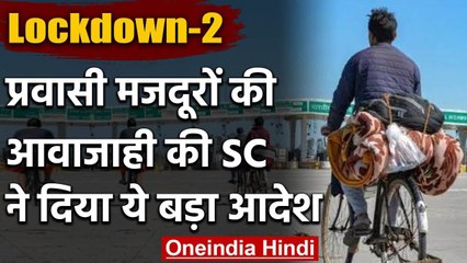 Lockdown :  Migrant Labours पर Supreme Court का आदेश, आवाजाही रोके केंद्र सरकार | वनइंडिया हिंदी
