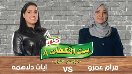 ست النكهات - الموسم 8 - حلقة 4