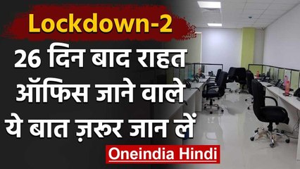 Lockdown 2.0: आज से जाना है काम पर? समझ लीजिए क्या-क्या है जरूरी | वनइंडिया हिंदी
