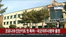 코로나19 진단키트 첫 특허…국군의무사령부 출원