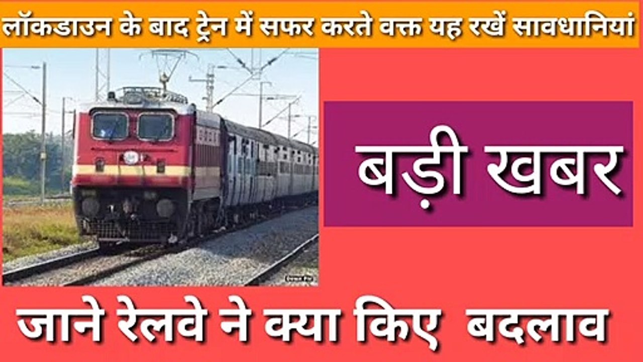 lock down के बाद ट्रेन में सफर करने वालों के लिए नए नियम