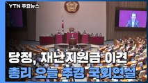 당정, 재난지원금 이견...오후 총리 '70% 지급' 시정연설 / YTN