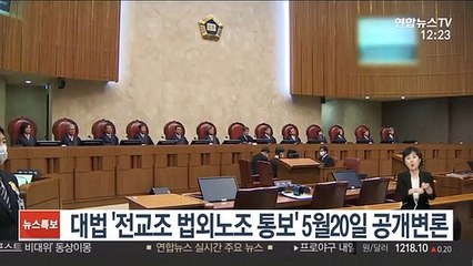 대법 '전교조 법외노조 통보' 5월20일 공개변론