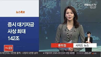 [사이드 뉴스] 증시 대기자금 사상 최대 142조…두 달새 23%↑外