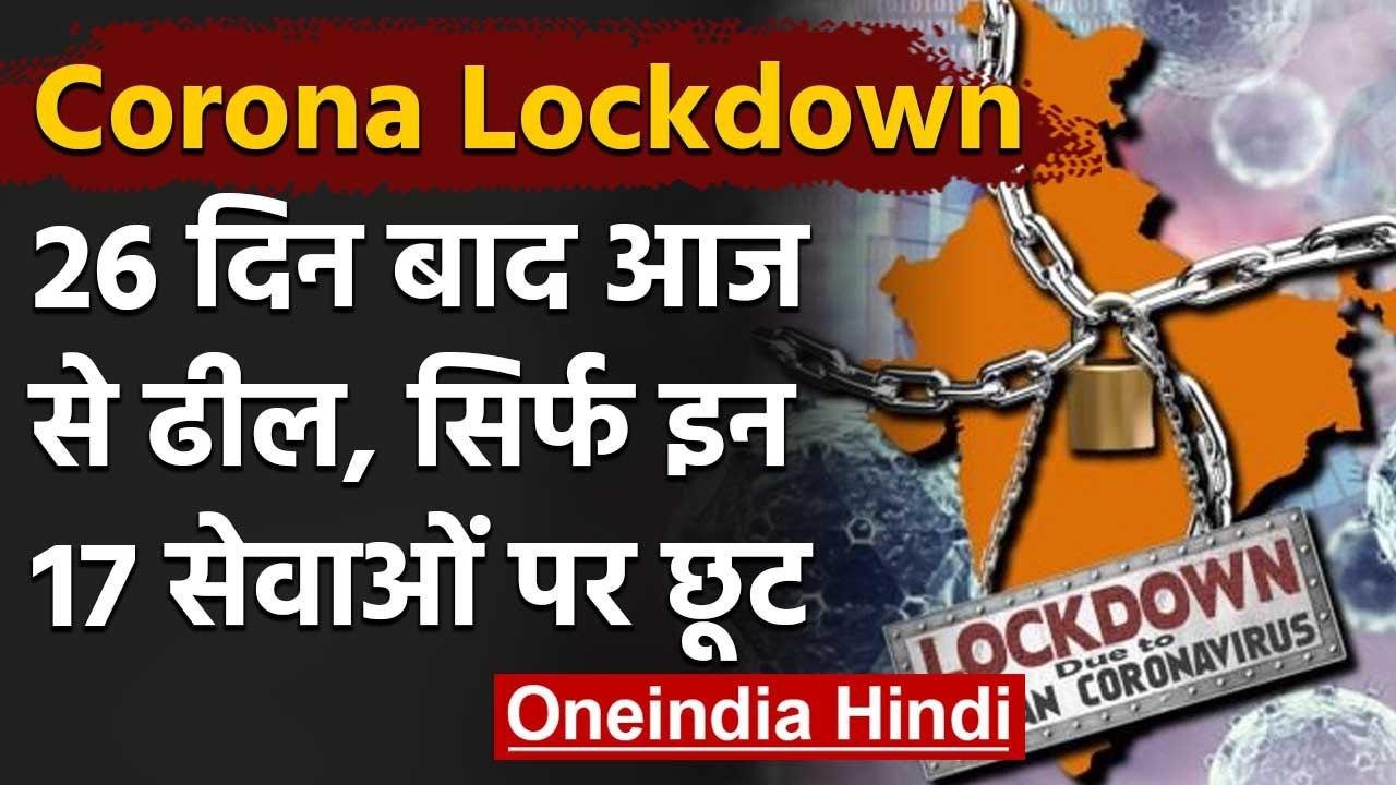 Lockdown के बीच Today से किस-किस काम के लिए होगी छूट, जानिए सब यहां | April 20| वनइंडिया हिंदी