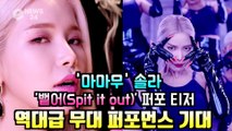 마마무(MAMAMOO) 솔라, '뱉어' 퍼포먼스 티저 '파격적 컴백 무대 기대'