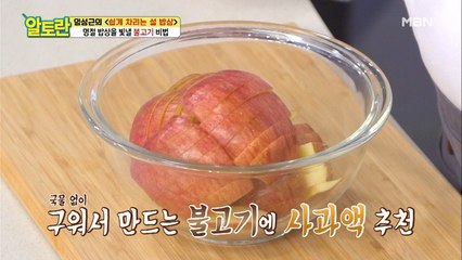 느끼함↓달달함↑ 풍미작렬!! 불고기 맛의 비밀은 OOO?!