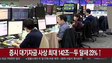 증시 대기자금 사상 최대 142조…두 달새 23%↑
