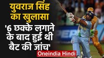 Yuvraj Singh reveals Match referee checked his bat after hitting six sixes | वनइंडिया हिंदी