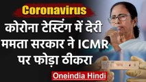 Corona: Mamata Govt ने ICMR पर फोड़ा Bengal में Covid-19 की जांच में देरी का ठीकरा | वनइंडिया हिंदी