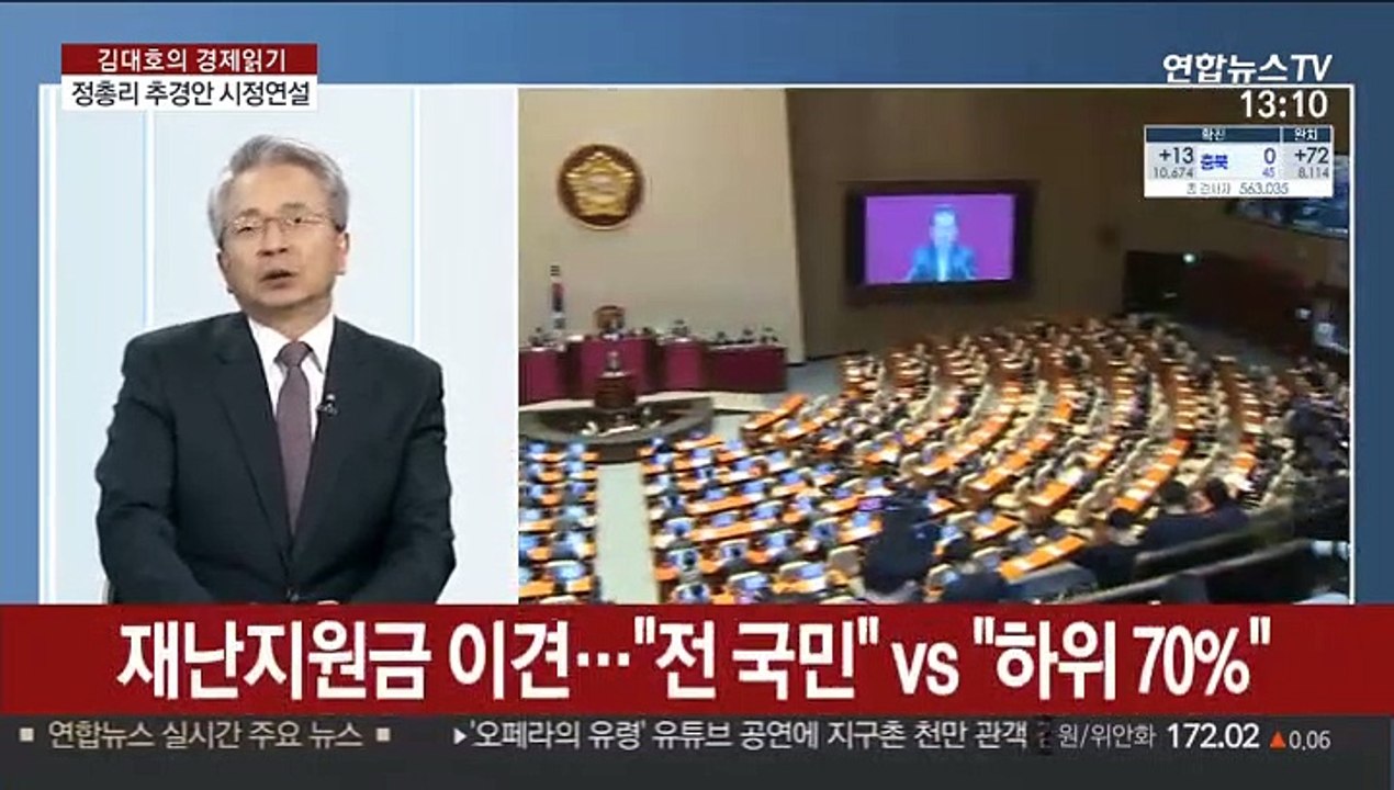 [김대호의 경제읽기] 잠시 후 국무총리 시정 연설…재난지원금 확대 여부 주목
