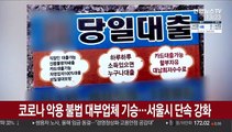 '코로나 악용' 불법 대부업체 주의보…서울시 