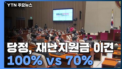 당정, 재난지원금 의견차...통합당 "70%로 선회" / YTN