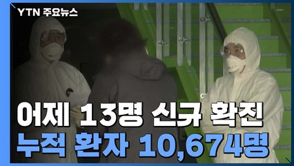 어제 하루 13명 추가...총 10,674명 / YTN