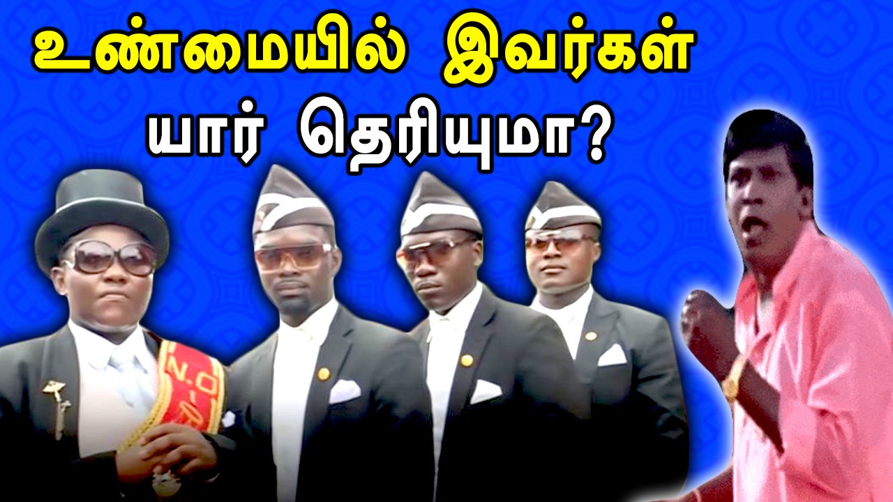 மீம் வீடியோவில் வருபவர்கள் யார் | coffin dance | ghana pallbearers  | fact table