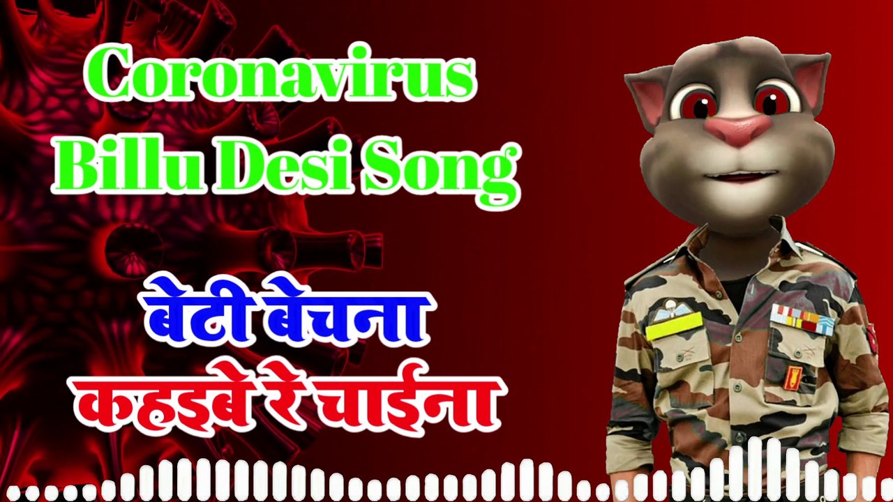कोरोना वायरस बिल्लू देसी गीत || बेटी बेचना कहइबे रे चाइना || Coronavirus Billu Song