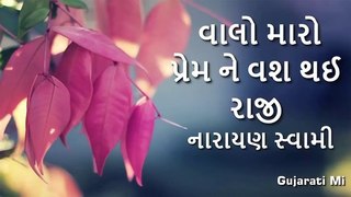 Valo Maro Prem Ne Vash Thay Raji Narayan Swami Bhajan-Gujarati Mi