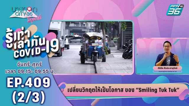 บางกอก City เลขที่ 36 | ตุ๊ก ตุ๊ก เอ็กซ์ เดลิเวอรี่รับส่งของ | 20 เม.ย. 63 (2/3)