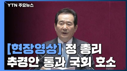 [현장영상] 정세균 "국회에서 추경안 조속히 처리해주길 간곡히 부탁" / YTN
