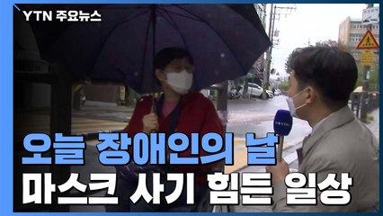 '장애인의 날' 마스크 사러 가는 힘겨운 일상 / YTN