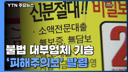 코로나 틈타 불법 대부업체 기승...'피해주의보' 발령 / YTN