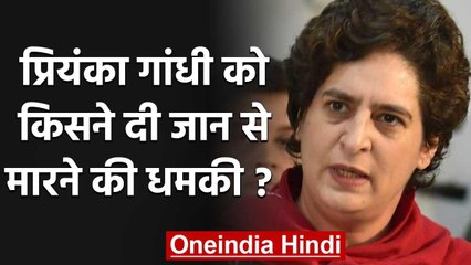 Uttar Pradesh: Priyanka Gandhi को  Twitter पर मिली जान से मारने की धमकी, FIR दर्ज | वनइंडिया हिंदी