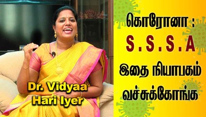 கொரோனா : S . S . S . A - இதை நியாபகம் வச்சுக்கோங்க | Dr. Vidyaa Hari Iyer | EP-5 | Oneindia Tamil