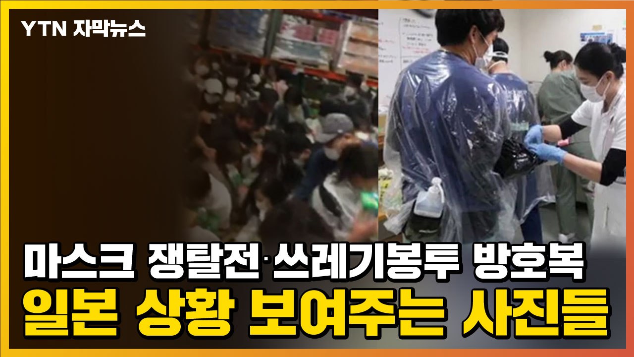 [자막뉴스] 마스크 쟁탈전·쓰레기봉투 방호복...일본 상황 보여주는 사진들 / YTN