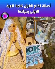 بالفيديو .. أصالة نصري تختم القرآن لأول مرة