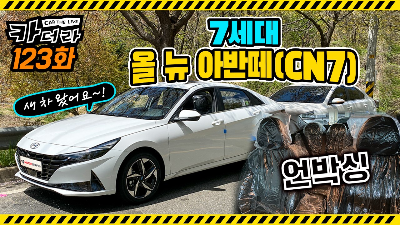 7세대 올 뉴 아반떼(CN7) 언박싱 “새 차 왔어요~!”…카더라 123회