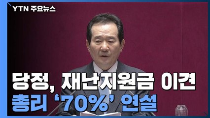 정 총리 "재난지원금 70% 지급"...당정 이견 / YTN