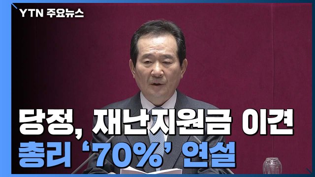 정 총리 재난지원금 70% 지급 ...당정 이견 / YTN
