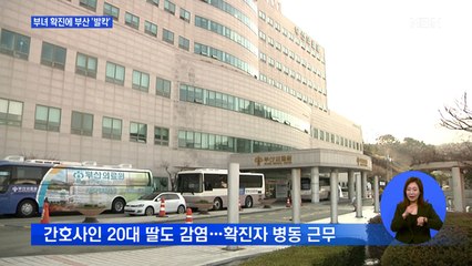 부산 '부활절 예배' 확진자에 긴장…간호사인 딸도 확진