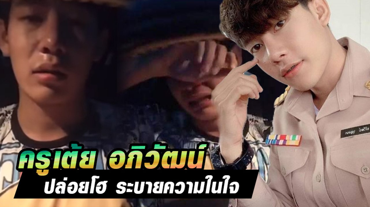 ครูเต้ย อภิวัฒน์ ไลฟ์แจง ปล่อยโฮ ระบายความในใจ