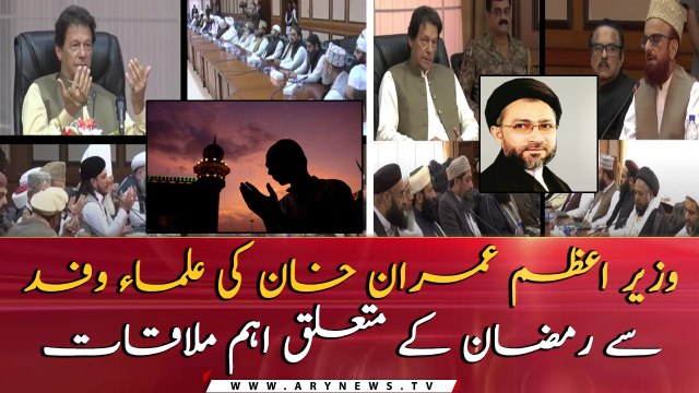PM Imran Khan chaired an Important meeting with Ulema delegation regarding Ramadan