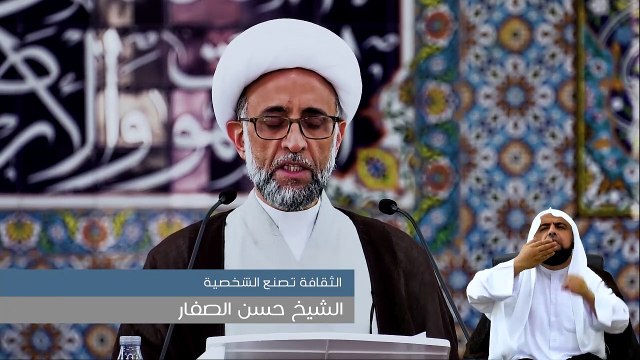الشيخ الصفار- الثقافة تصنع الشخصية
