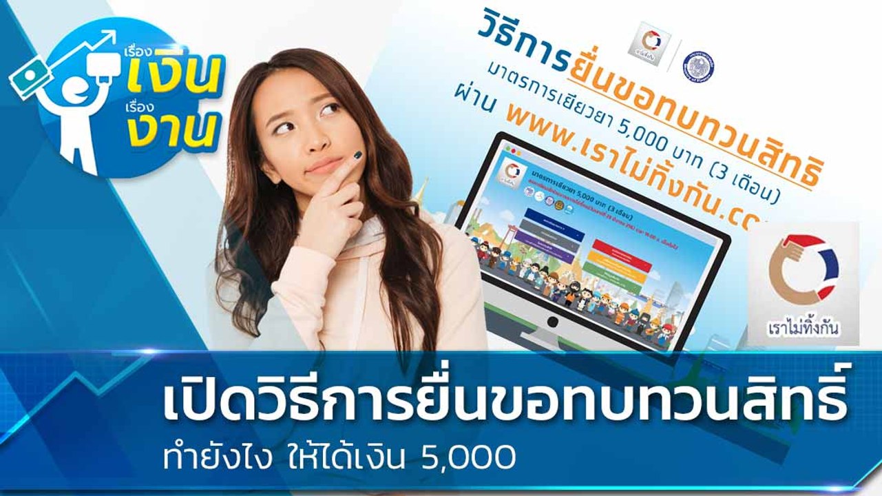 มาแล้ว เราไม่ทิ้งกัน ปุ่มสีม่วง ยื่นทบทวนสิทธิ เฉพาะคนที่ ไม่ได้รับสิทธิ ทำยังไง ดูเลย !