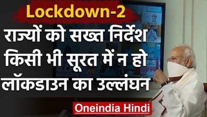 Lockdown 2.0: राज्यों को Home Ministry का निर्देश- नियमों का कड़ाई से हो पालन | वनइंडिया हिंदी