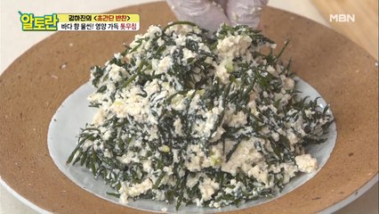 "오독오독~! 톳무침" 바다 향 가득한 양념의 비법은?
