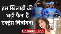MS Dhoni is My Favourite Cricketer, says Bollywood actress Chitrangada Singh | वनइंडिया हिंदी
