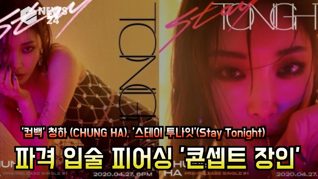 '컴백' 청하 (CHUNG HA), '스테이 투나잇'(Stay Tonight) 파격...