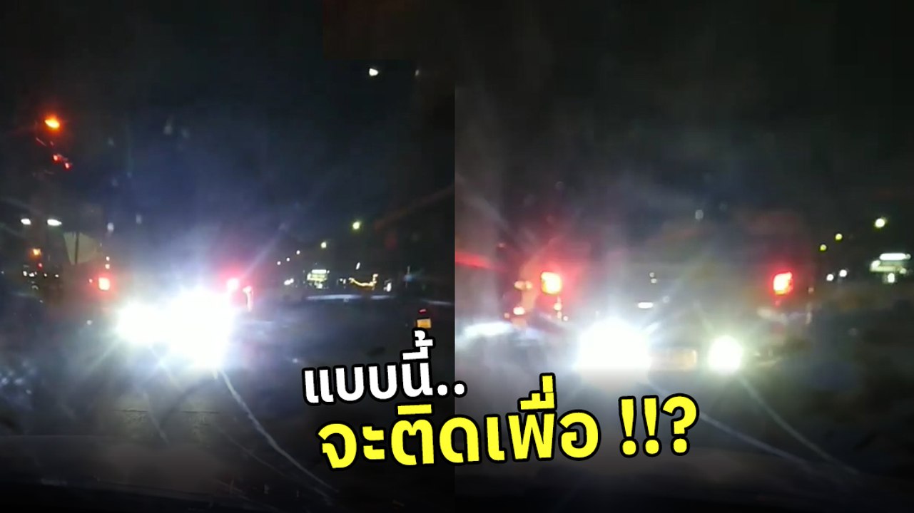 ชาวเน็ตจวกยับ กระบะไฟเบรกแรงสูง ทำเอาคันหลังตาแทบบอด แบบนี้ติดเพื่อ !!?