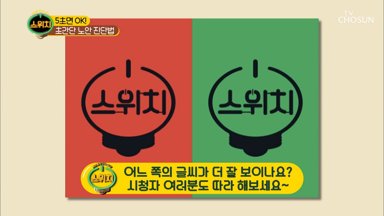 초! 간단 노안 알 수 있는 방법 《적록 테스트》
