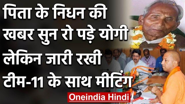 Yogi Adityanath के पिता Anand Singh Bisht का निधन, योगी करते रहे Corona पर बैठक | वनइंडिया हिंदी