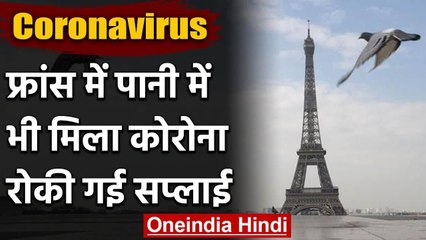 Coronavirus: Paris के पानी में मिले Virus के 'बेहद बारीक सुराग', चिंताएं बढ़ी | वनइंडिया हिंदी