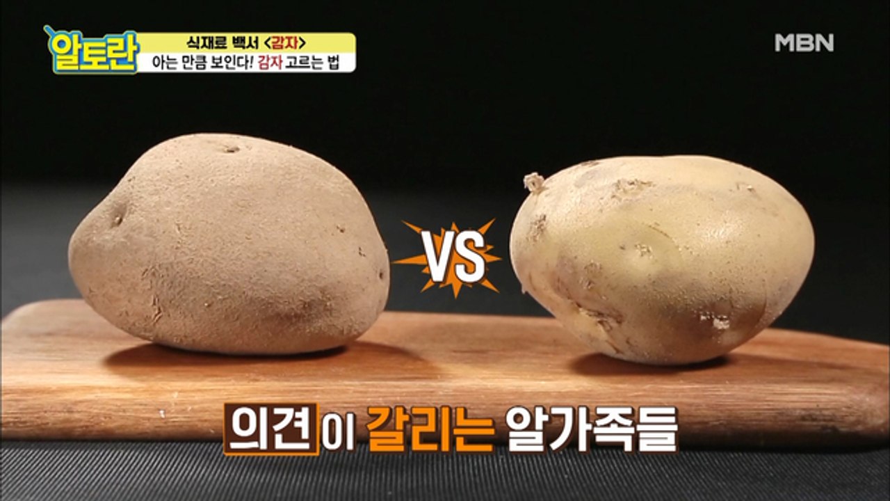 "용도별 감자가 따로 있다?!" [감자] 잘 고르는 법