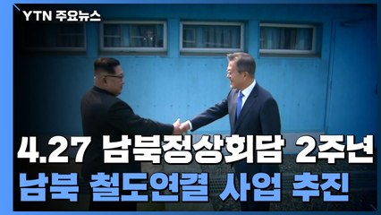 4·27 남북정상회담 2주년 다시 꺼낸 '철도 카드'...北 호응할까? / YTN